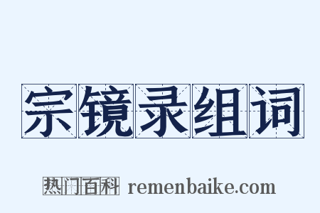 宗镜录组词是什么意思的图片